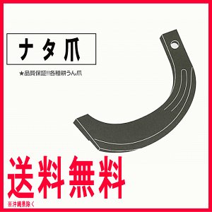 【送料0円】耕耘機(耕うん機)クボタ爪【ナタ爪】1-7930本組