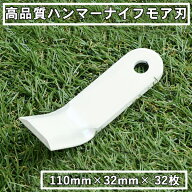 高品質 ハンマーナイフモア 替刃32枚 オーレック・共立用110mm×32mm ブルモアー