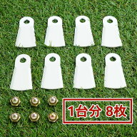 高品質 畦草刈用 幅広フリー刃260スパイダーモア 替刃1台分 8枚 ナット付(フリーナイフ 自走式 自走式草…