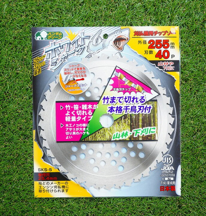 楽天市場】草刈り機用 チップソー ホワイトシャーク255mm×40P 1枚山林・下刈用（草刈機用 替刃 刈払機用） : 刃物・道具の専門店 ほんまもん