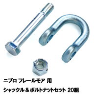 フレールモア 替刃取付用部品20組 ニプロ IHIスター シャックル＆ボルトナットセット(フレールモア 替え…