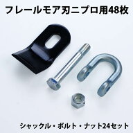 フレールモア 替刃48枚 ニプロ IHIスター 94mm×45mm シャックル・ボルト・ナット付(フレールモア 替え刃…