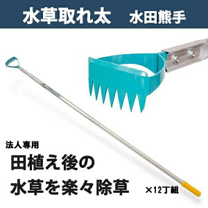 【法人向け商品】水田熊手 水草とれ太 DK-816 替刃式 まとめ買い 12丁組 日本製(水田除草用具 ヒエ刈り 草刈り 立鎌 農業用具 稲作 減農薬農業)