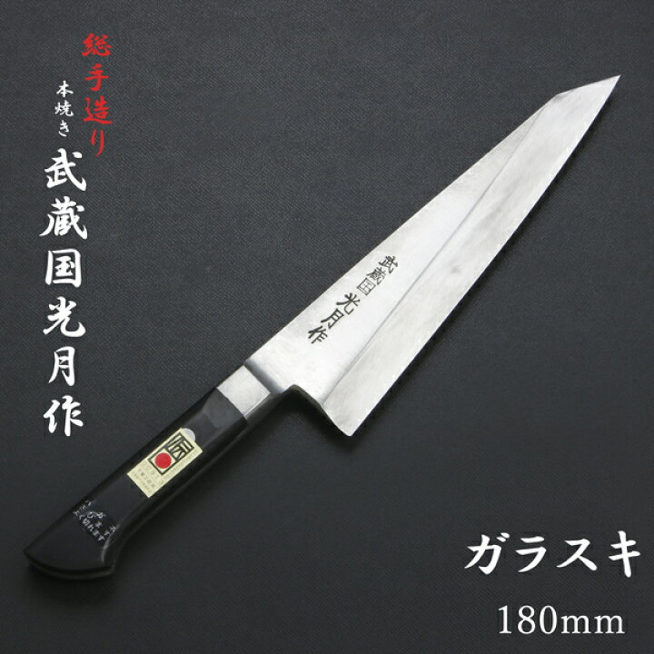 楽天市場】武蔵国光月作 ガラスキ包丁 片刃 180mm 全鋼 溶接手仕上げ 