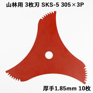 特厚 山林用 刈払刃 3枚刃 赤マット仕上 SKS-5 305×3P 厚み1.85mm 10枚セット (高品質 日本製 替刃 ツル草 三枚刃 山林用 替え刃 草刈り 雑木 刈払い刃 刈り払い刃)
