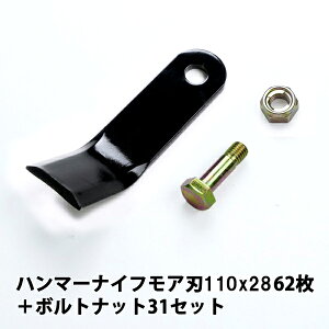普及品 ハンマーナイフモア用 替刃 62枚 サンエース用 110mm×28mm ボルトナット31セット