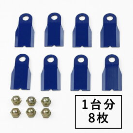 高品質 畦草刈り用 フリー刃260 スパイダーモア 替刃 1台分 8枚 ナット付き(フリーナイフ フリー刃 自走式 替刃 替え刃 草刈り機 草刈 斜面 草刈機 SP851AF SP852F SP852AF SP853)