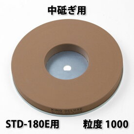 キング 丸砥石 KD#1000 中砥石新興ホームスカッターSTD-180E用 日本製(研磨機 電動工具 グラインダー 替え砥石)