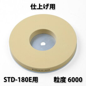 キング 丸砥石 #6000 仕上砥石新興ホームスカッターSTD-180E用 日本製(研磨機 電動工具 グラインダー 替え砥石)