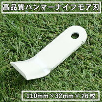 楽天市場】ハンマーナイフモア 替刃 hr400の通販