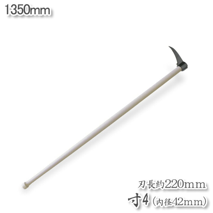 楽天市場】【大型商品配送B】タタキ付鳶口 寸4（内径42mm×全長約220mm 