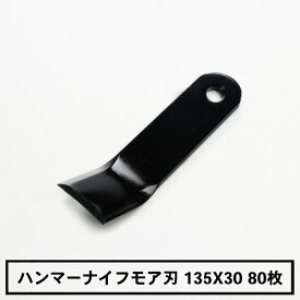 普及品 ハンマーナイフモア 替刃80枚 バロネス用135mm×30mm