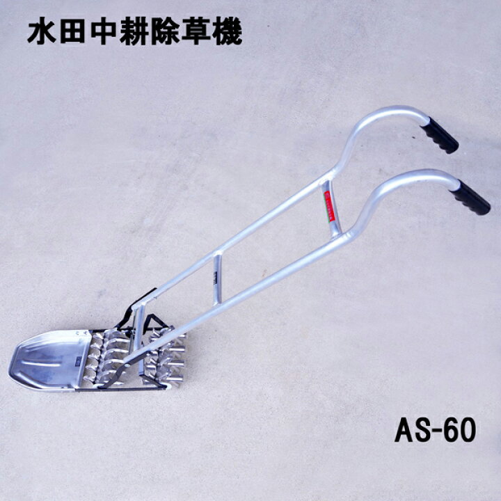 楽天市場】【メーカー直送大型】アルミ製 水田中耕除草機 一条押し AS 