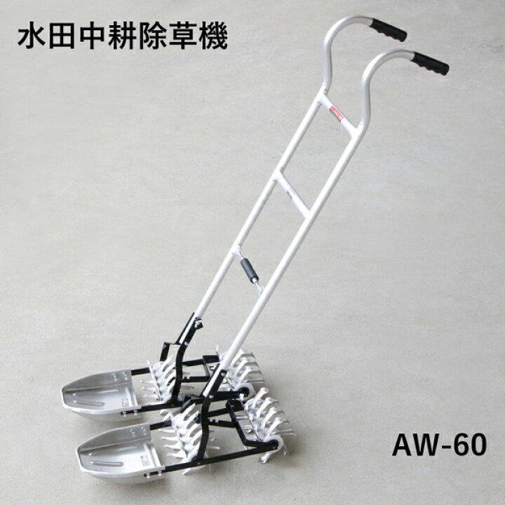 楽天市場】【メーカー直送大型】アルミ製 水田中耕除草機 二条押し AW 