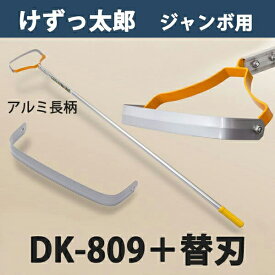 【大型商品配送C】けずっ太郎 ジャンボ アルミハンドル DK-809 替刃 1枚付き 日本製（鍬 くわ 除草 草削り 農作業 家庭菜園）