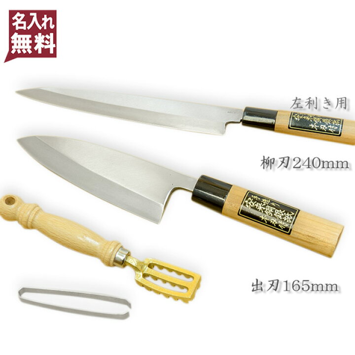 楽天市場 左利き用 お魚捌き入門セット 銀三 ステンレス柳刃包丁 片刃 210mm 出刃包丁 片刃 150mm 骨抜き うろこ取り 和包丁 セット クリスマス プレゼント 刃物 道具の専門店 ほんまもん