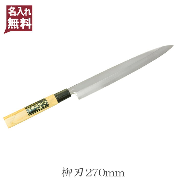 楽天市場】柳刃包丁 片刃 270mm 銀三ステンレス 桜柄 一般向け(和包丁 刺身包丁 柳刃包丁) : 刃物・道具の専門店 ほんまもん 楽天市場】柳刃包丁 片刃 270mm 銀三ステンレス 桜柄 一般向け(和包丁 刺身包丁 柳刃包丁) : 刃物・道具の専門店 ほんまもん