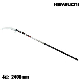【大型商品配送D】シルキー Hayauchi はやうち4段 高枝切り用鋸(高枝切りノコギリ 高枝のこぎり はやうち 高枝切り鋸)