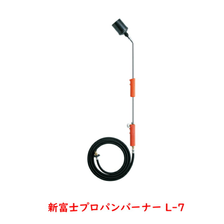 楽天市場】新富士プロパンガスバーナーL-7 火口径60mm 3mホース付(草 