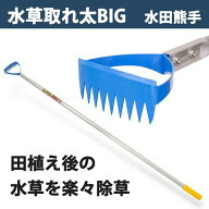【大型商品配送A】水田熊手 水草とれ太 ビッグ DK-818 替刃式（水田除草用具 ヒエ刈り 草刈り 立鎌 農業…