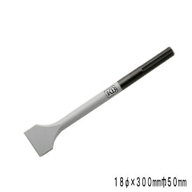 ラクダ SDS-max スケーリングチゼル 18Φ×300mm 巾50mm (電動ハンマー用 先端工具 ハンマードリル マキタ HiKOKI 京セラ ボッシュ ヒルティ)