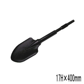 ラクダ 電動ハンマー用 スコップ 17H×400mm マキタタイプ (先端工具 マキタ)