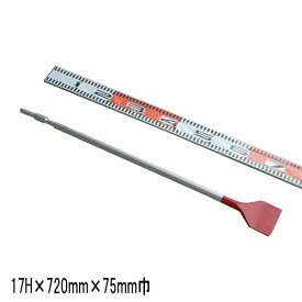 モクバ ロングスケーリングチゼル 17H×720mm×巾75mm (電動ハンマー用 先端工具 ハンマードリル マキタ HiKOKI 京セラ)