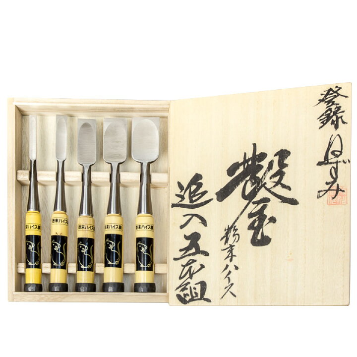 楽天市場】鑿 ねずみ 粉末ハイス グミ柄 追入のみ 5本組 桐箱入 セット 