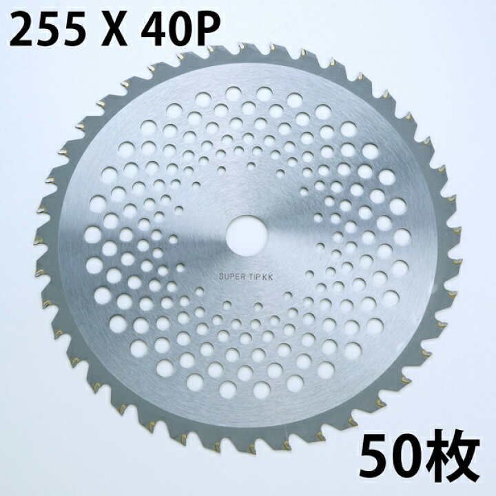 楽天市場】草刈り機用 チップソー 中国製 普及品255mm×40P 50枚 
