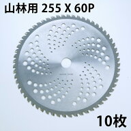 草刈り機用 草刈 チップソー 中国製 普及品255mm×60P 10枚 まとめ買い山林下刈用（草刈機用 替刃 刈払機…