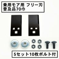 乗用モア フリー刃 70mm幅普及品 替刃 5組10枚 ボルト付(フリーナイフ 乗用 草刈機 草刈り機 替刃 ラビッ…
