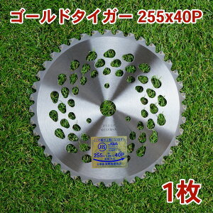 草刈り機用 チップソー ゴールドタイガー255mm×40P 1枚草刈・下刈用(草刈機用 替刃 刈払機用)