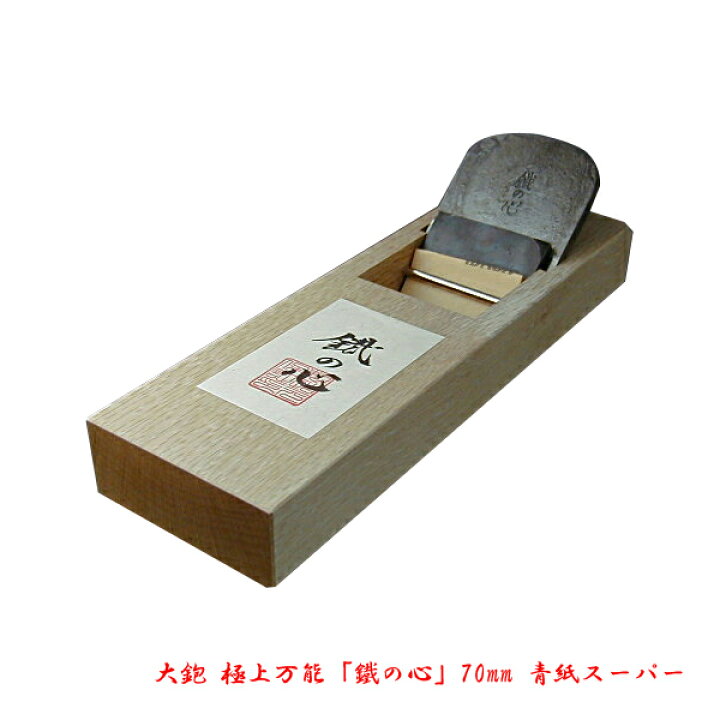 楽天市場 大鉋 鐵の心 70mm 青紙スーパー 大工道具 かんな 送料無料 刃物 道具の専門店 ほんまもん