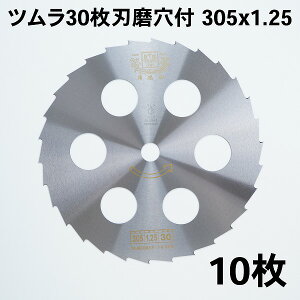ツムラ 刈払刃 笹刈用 30枚刃 磨穴付 305×1.25 10枚組 (日本製 草刈機 替刃 刈払い刃 草刈り 替え刃) 送料無料