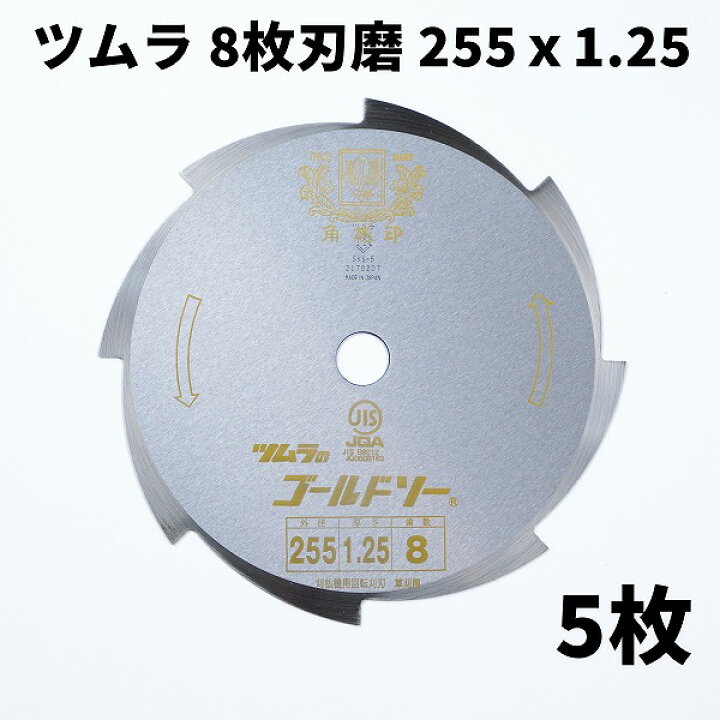 楽天市場】ツムラ 刈払刃 草刈用 8枚刃 磨255×1.25 5枚組 (日本製 最高 