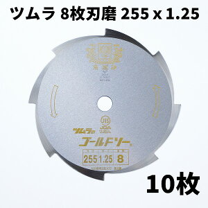 ツムラ 刈払刃 草刈用 8枚刃 磨255×1.25 10枚セット (日本製 最高品質 草刈機 替刃 刈払い刃 草刈り 替え刃)