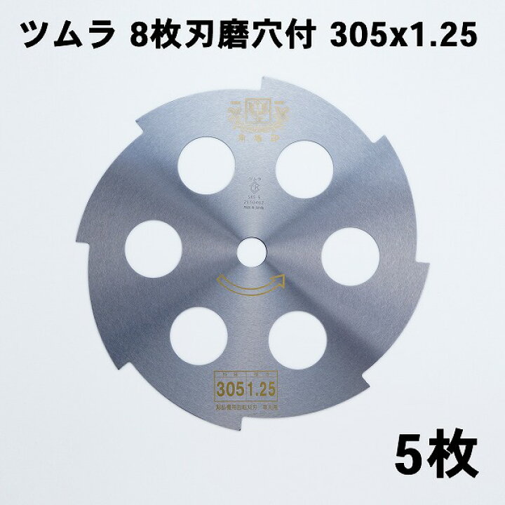 楽天市場】ツムラ 刈払刃 草刈用 8枚刃 磨穴付 305×1.25 5枚セット 