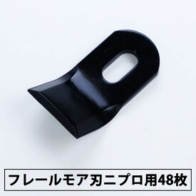 普及品 フレールモア 替刃48枚 ニプロ IHIスター 94mm×45mm(フレールモア 替え刃 草刈り機 自走式) スライドモア