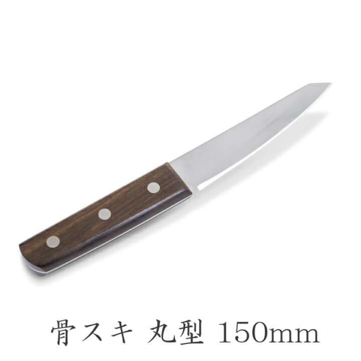 楽天市場】骨スキ包丁 丸型 両刃 150mm 全鋼 ローズウッド柄(包丁 洋 