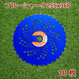 草刈り機用 草刈 チップソー ブルーシャーク255mm×36P 10枚組 まとめ買い下刈・草刈用 （草刈機 替刃 刈払機用 ）