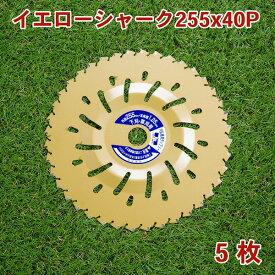 草刈り機用 チップソー イエローシャーク255mm×40P 5枚組 まとめ買い草刈用（草刈機 替刃 刈払機用）