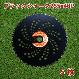 刈払機用 チップソー ブラックシャーク255mm×40P 5枚組 まとめ買い下刈・草刈用（草刈り機用 草刈機 替刃）