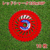 草刈り機用 チップソー レッドシャーク230mm×36P 10枚組 まとめ買い下刈・草刈用（草刈機 替刃 刈払機用）
