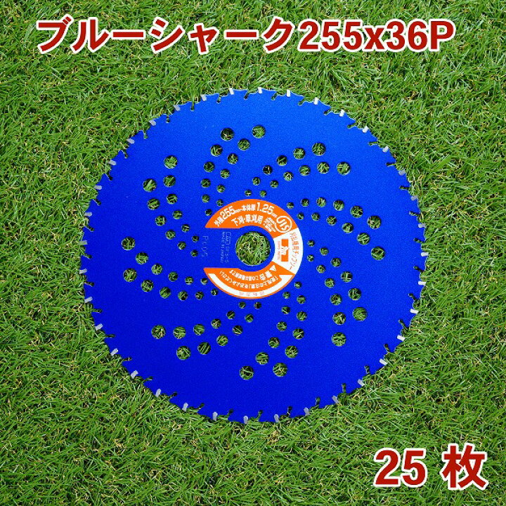 楽天市場】草刈り機用 チップソー ブルーシャーク255mm×36P 25枚組 