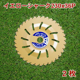 草刈り機用 チップソー イエローシャーク230mm×36P 2枚組草刈用（草刈機 替刃 刈払機用）