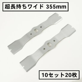 超長持ちワイド 畦草刈用 バーナイフ 355mmウイングモア 替刃10組20枚(自走式 自走式草刈り 替え刃 草刈り 草刈)