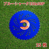楽天市場】三陽金属:刈払機用チップソー ブルーシャーク(230×36)の通販