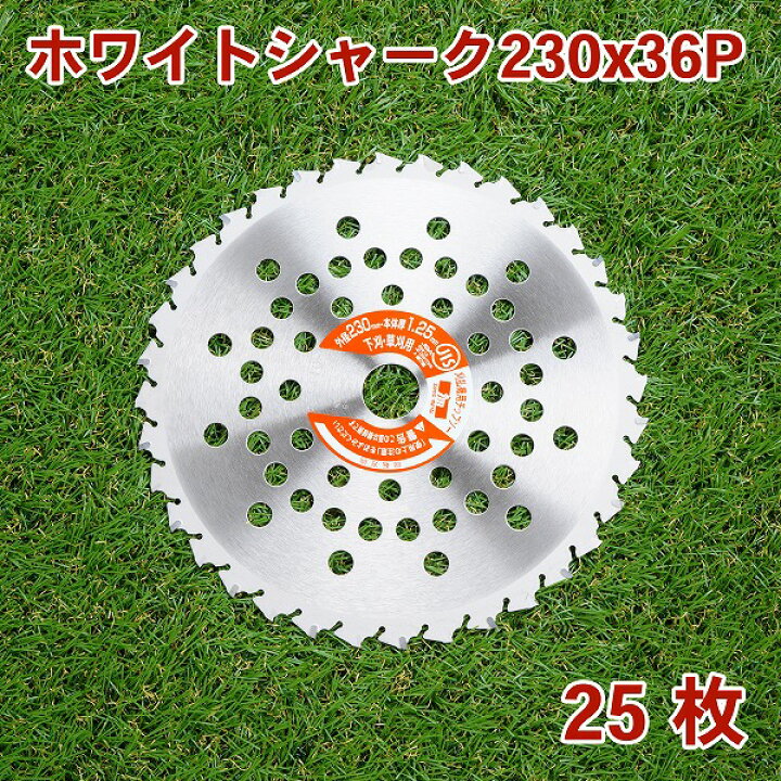 草刈り機用 チップソー ホワイトシャーク230mm×36P 25枚組 まとめ買い山林・下刈用(草刈機用 替刃 刈払機用) 刃物・道具の専門店 ほんまもん 草刈り機用 チップソー ホワイトシャーク230mm×36P 10枚組 まとめ買い山林・下刈用(草刈機用 替刃 刈払機用)