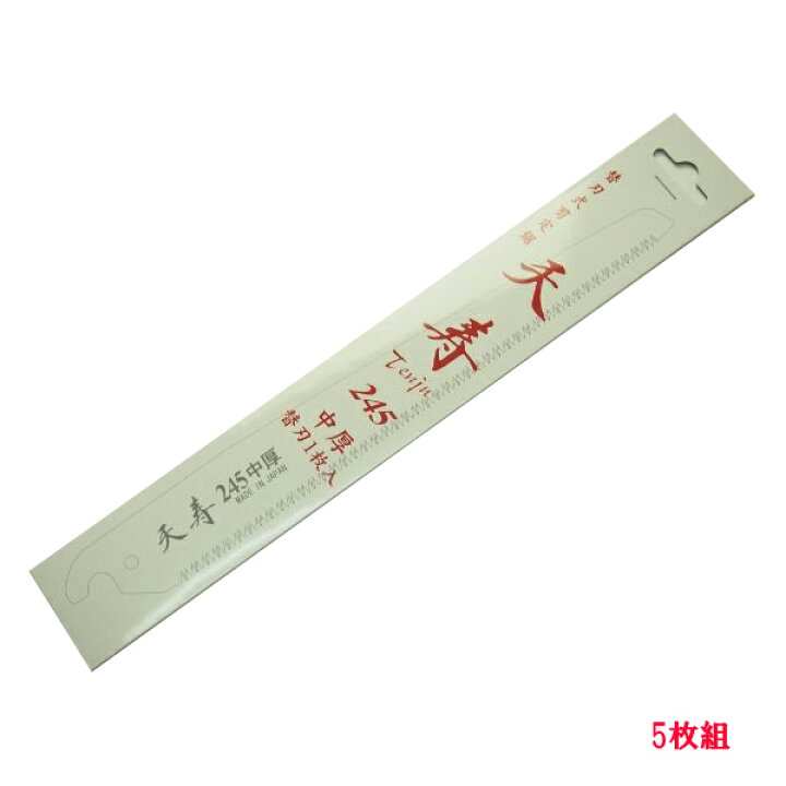 楽天市場 果樹 剪定専用 天寿 剪定鋸 中厚245mm 替刃 5枚 のこぎり ノコギリ 刃物 道具の専門店 ほんまもん