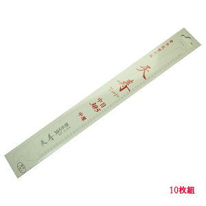 果樹 剪定専用 天寿 剪定鋸 中厚305mm 替刃【10枚】(のこぎり ノコギリ)